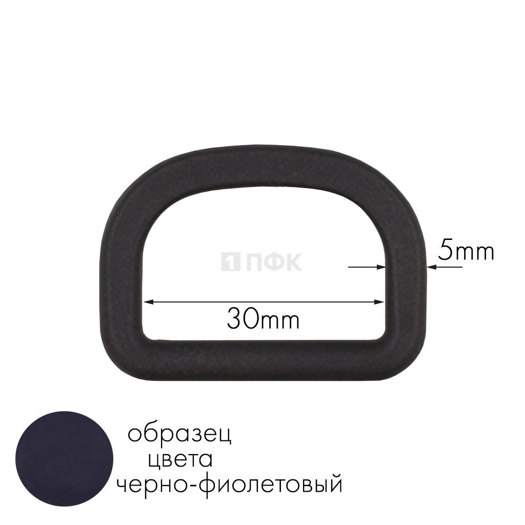 Полукольцо ПК-30 ПА 30мм цв 57 черно-фиолетовый (уп 1000шт) — ПФКР Полукольцо ПК-30 ПА 30мм цв 57 черно-фиолетовый (уп 1000шт)