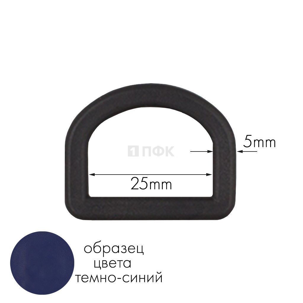 Полукольцо ПК-25 ПА 25мм цв 65 темно-синий (уп 1000шт) — ПФКР Полукольцо ПК-25 ПА 25мм цв 65 темно-синий (уп 1000шт)