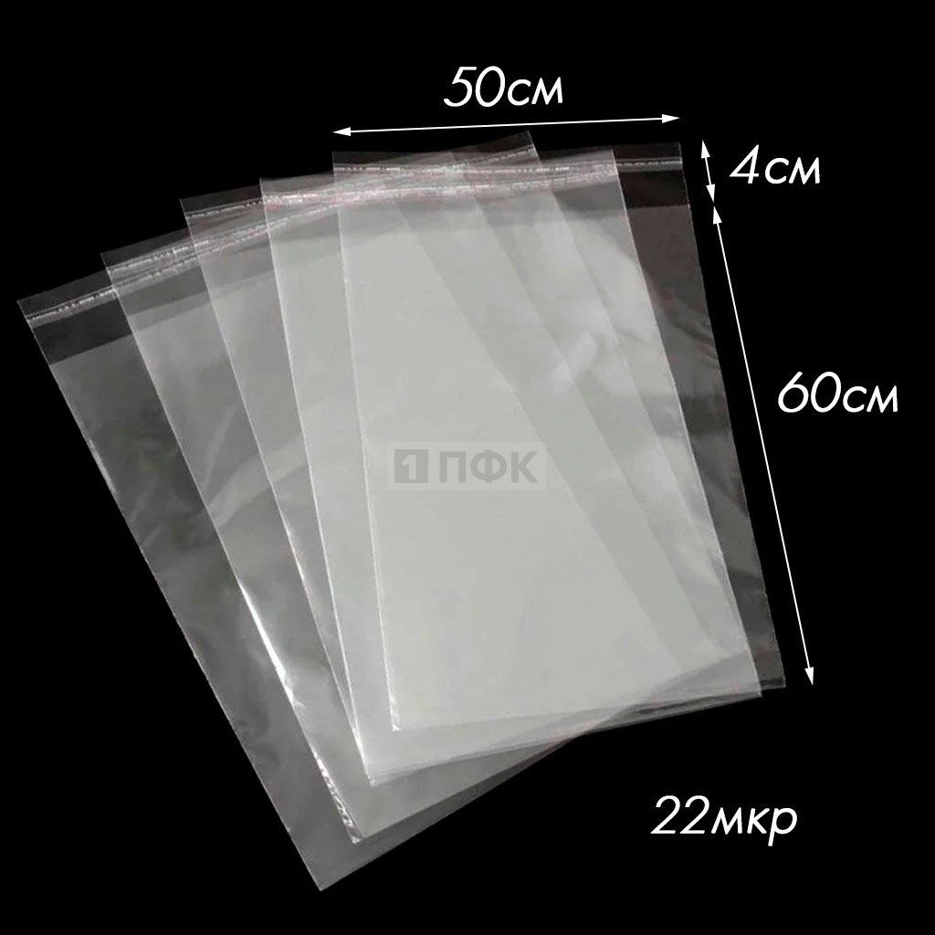 Пакет со скотч клапаном 50x60+4см OPP 22мкр (уп 500 шт)