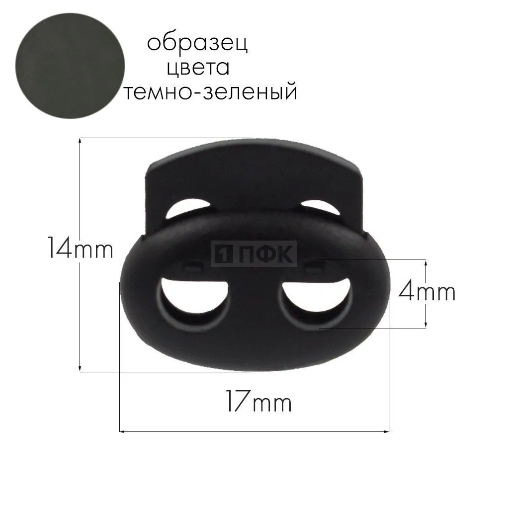 Фиксатор для шнура 103-М(27002-СМ) ПА цв 08 темно-зеленый (уп 1000шт) — ПФКР Фиксатор для шнура 103-М(27002-СМ) ПА цв 08 темно-зеленый (уп 1000шт)