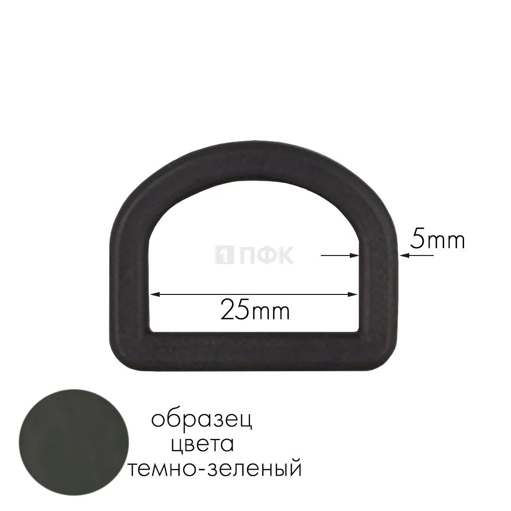 Полукольцо ПК-25 ПА 25мм цв 08 темно-зеленый (уп 1000шт) — ПФКР Полукольцо ПК-25 ПА 25мм цв 08 темно-зеленый (уп 1000шт)